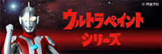 ウルトラペイントシリーズ