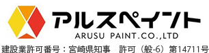 アルスペイントARUSU PAINT.CO.,LTD 〒885-0061 都城市下長飯町946-21