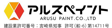 施工事例｜都城市の外壁塗装・屋根塗装「アルスペイント」