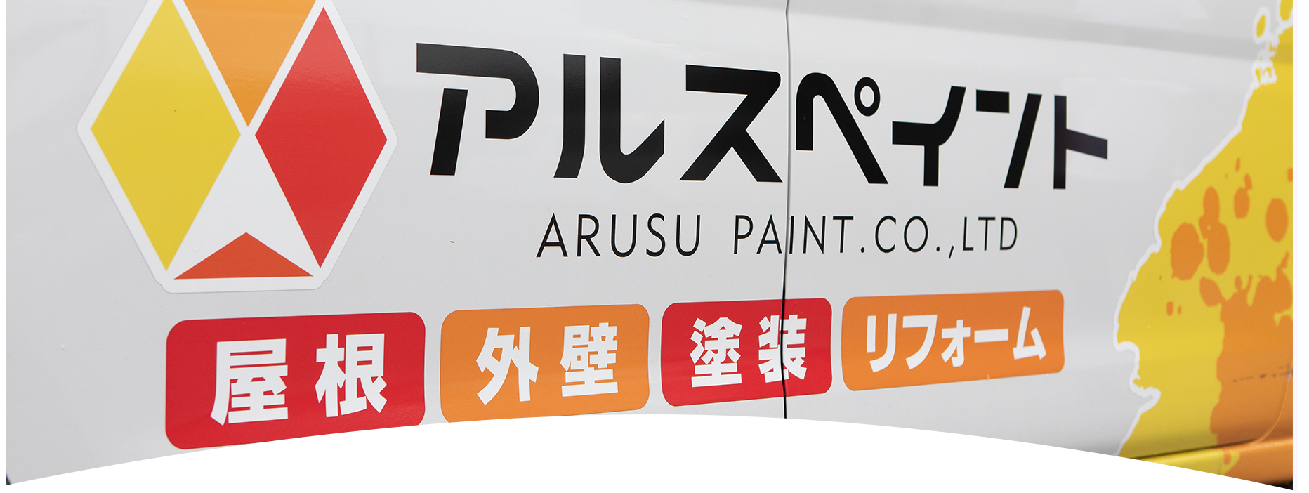 外壁塗装・屋根塗装・屋根カバー工事・雨漏り診断ならアルスペイント アルスペイントARUSU PAINT.CO.,LTD 〒885-0083 宮崎県都城市都島町204-1