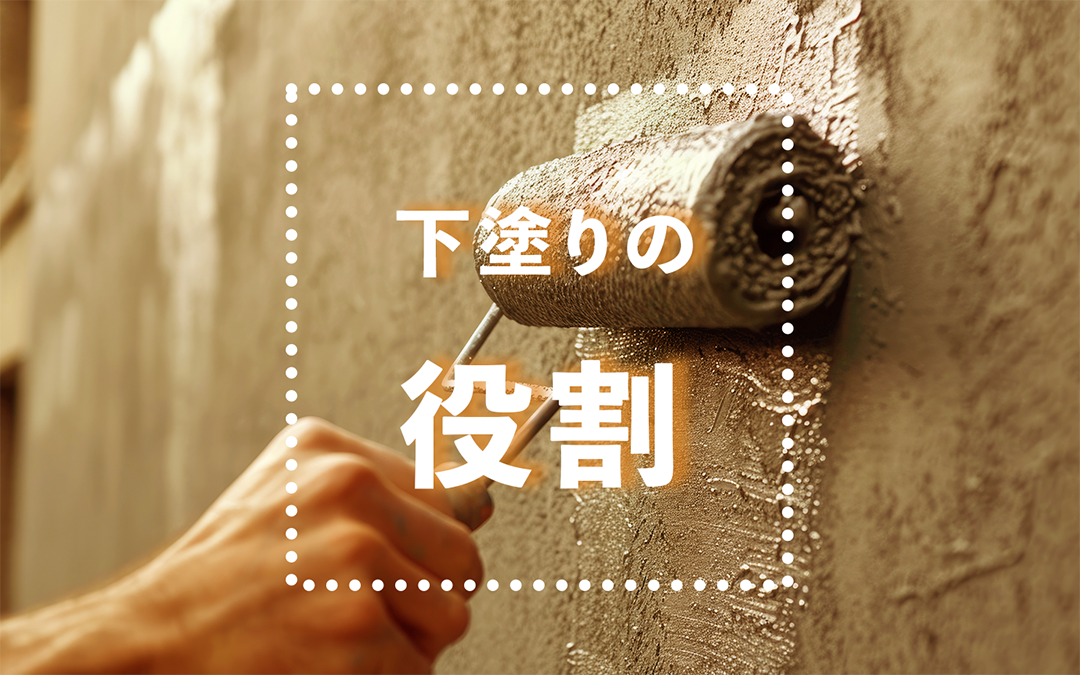 下塗りの役割