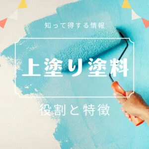 上塗り塗料の役割と特徴