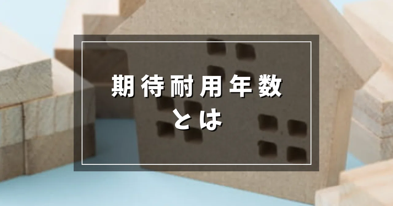 期待耐用年数とは
