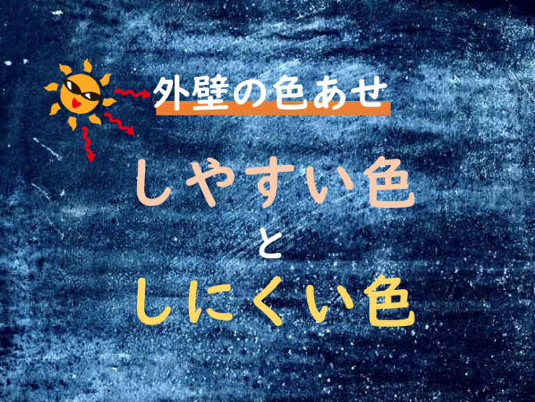 色あせしやすい色としにくい色