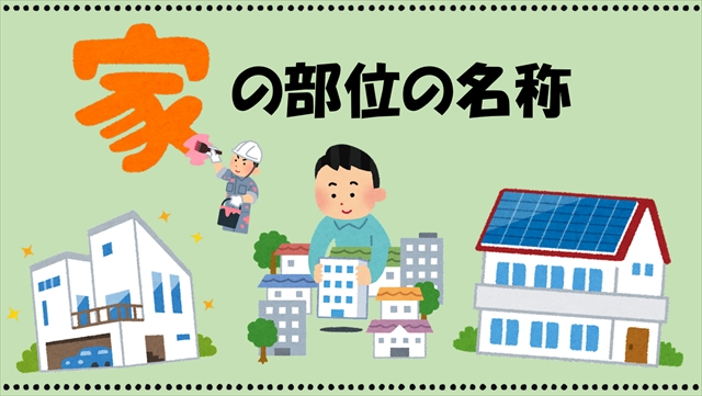 家の部位の名称