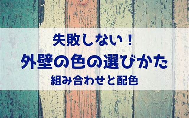 外壁の色の選び方