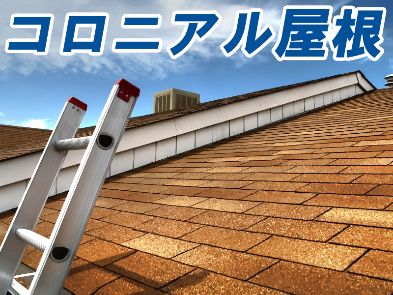 塗装できないコロニアル屋根の見分け方