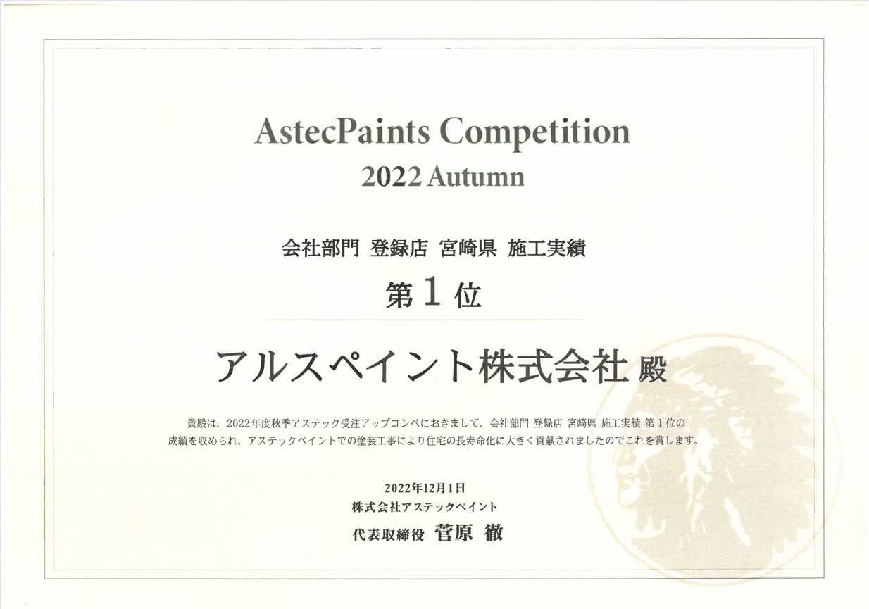 宮崎県エリア施工実績1位を受賞しました
