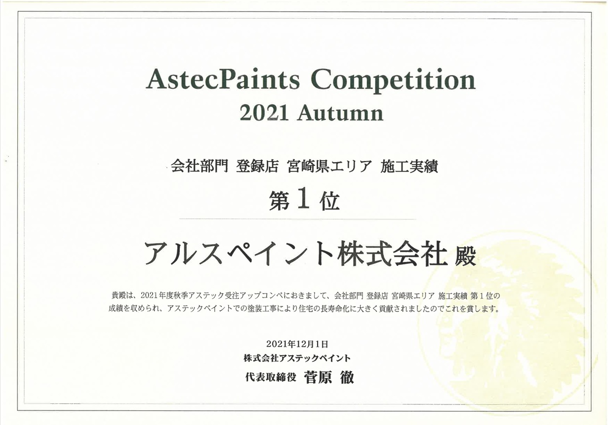 宮崎県エリア施工実績1位を受賞しました