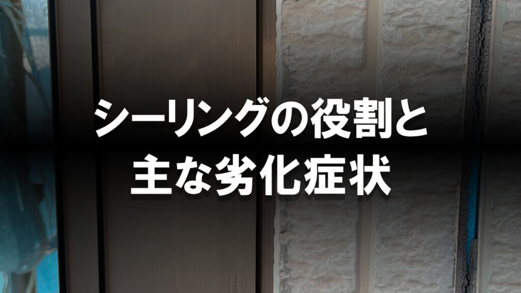 シーリングの役割と劣化症状