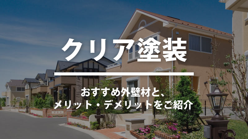 クリア塗装