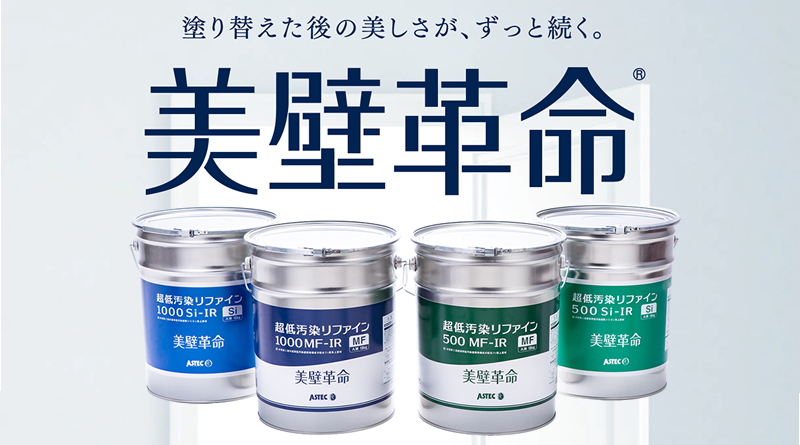 超低汚染リファインシリーズ/前編