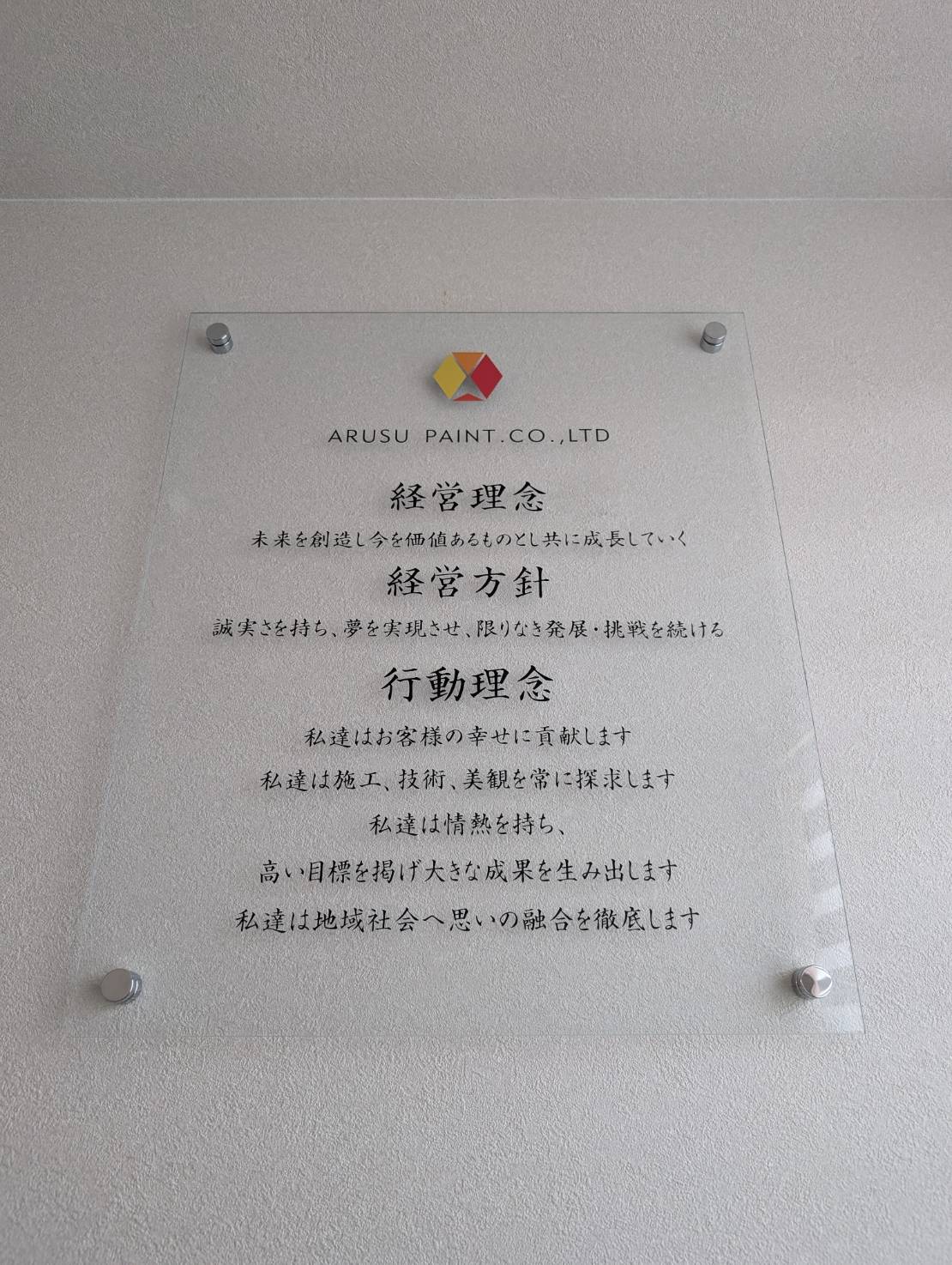 アルスペイントの社是