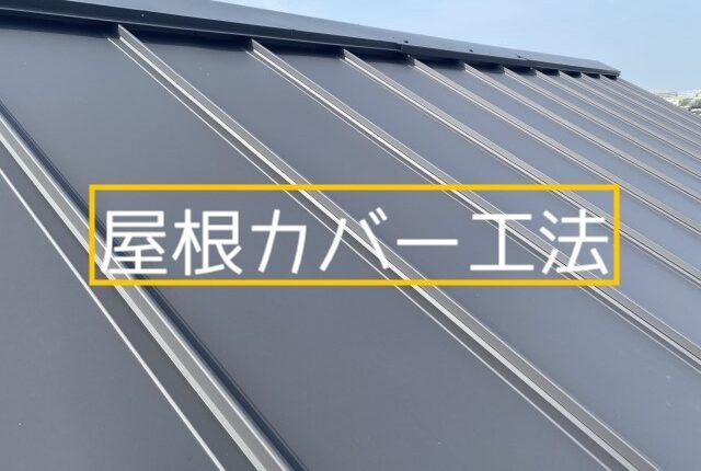屋根カバー工法/特別編