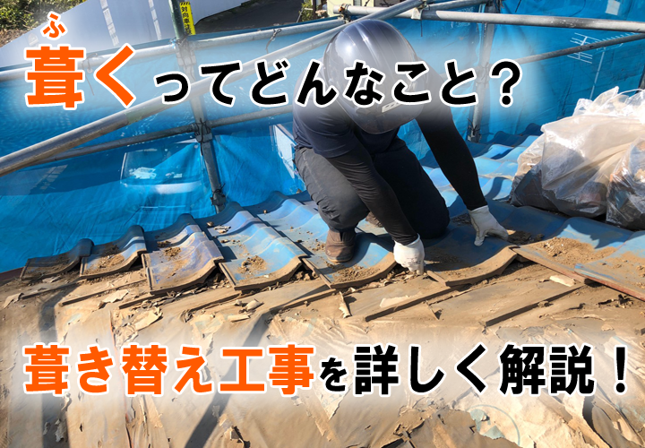 屋根の葺き替え/前編
