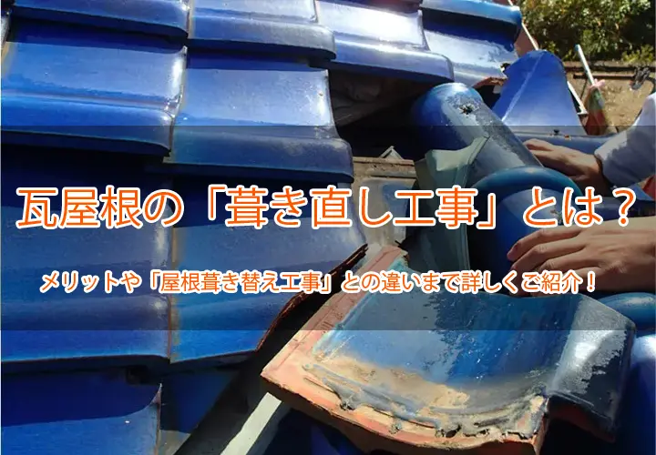 屋根の葺き直し