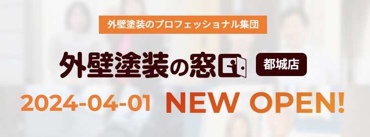 外壁塗装の窓口