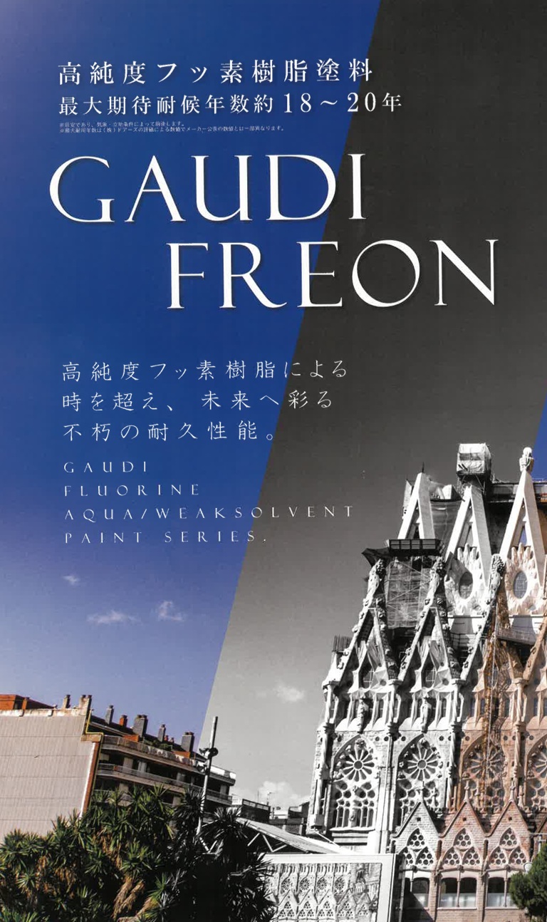 ガウディペイントシリーズ/GAUDI FREON