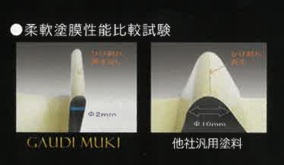 ガウディペイントシリーズ/GAUDI MUKI