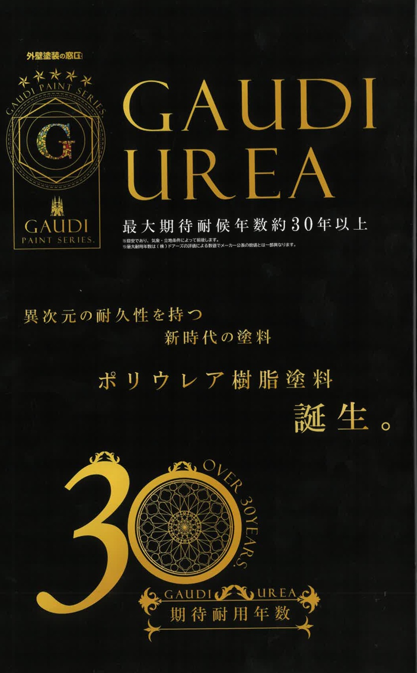 ガウディペイントシリーズ/GAUDI UREA