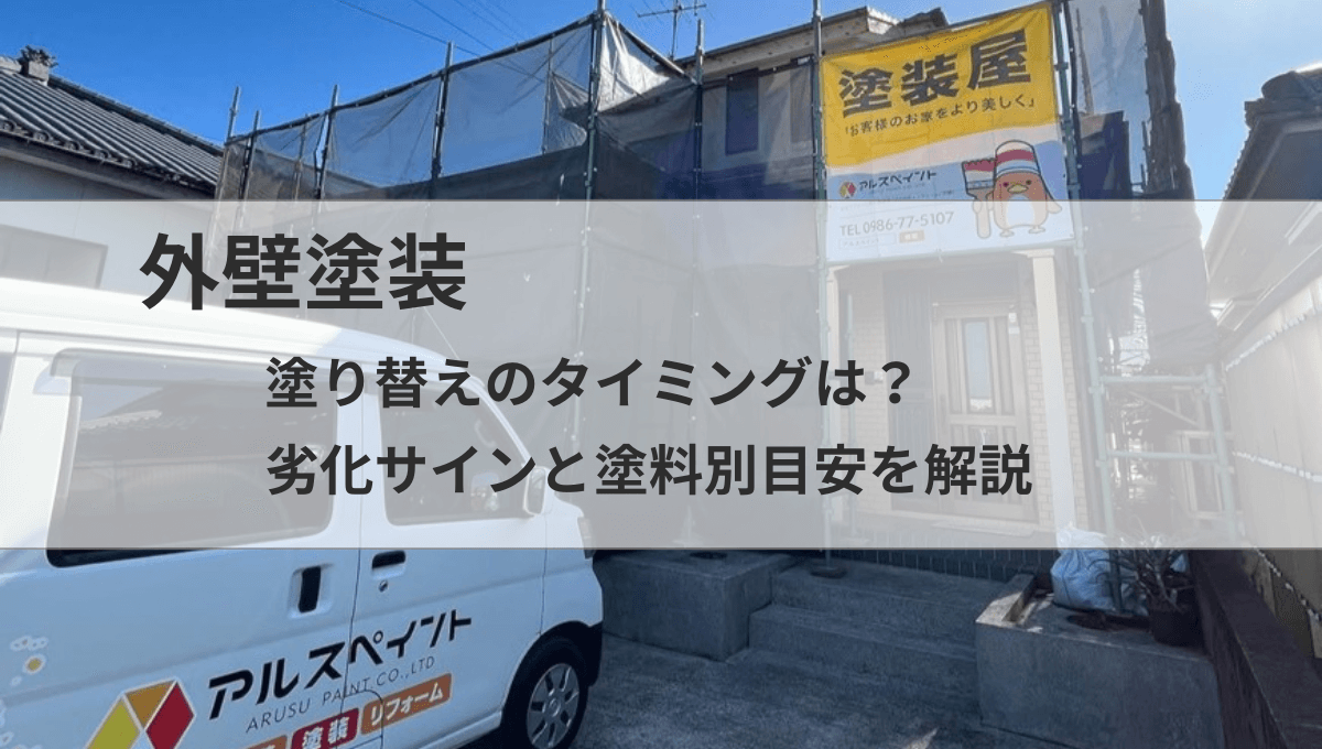 外壁塗装のタイミングと劣化サインの目安