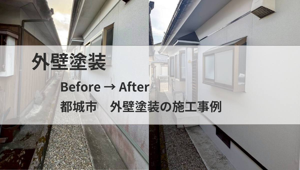 施工事例｜都城市｜外壁塗装