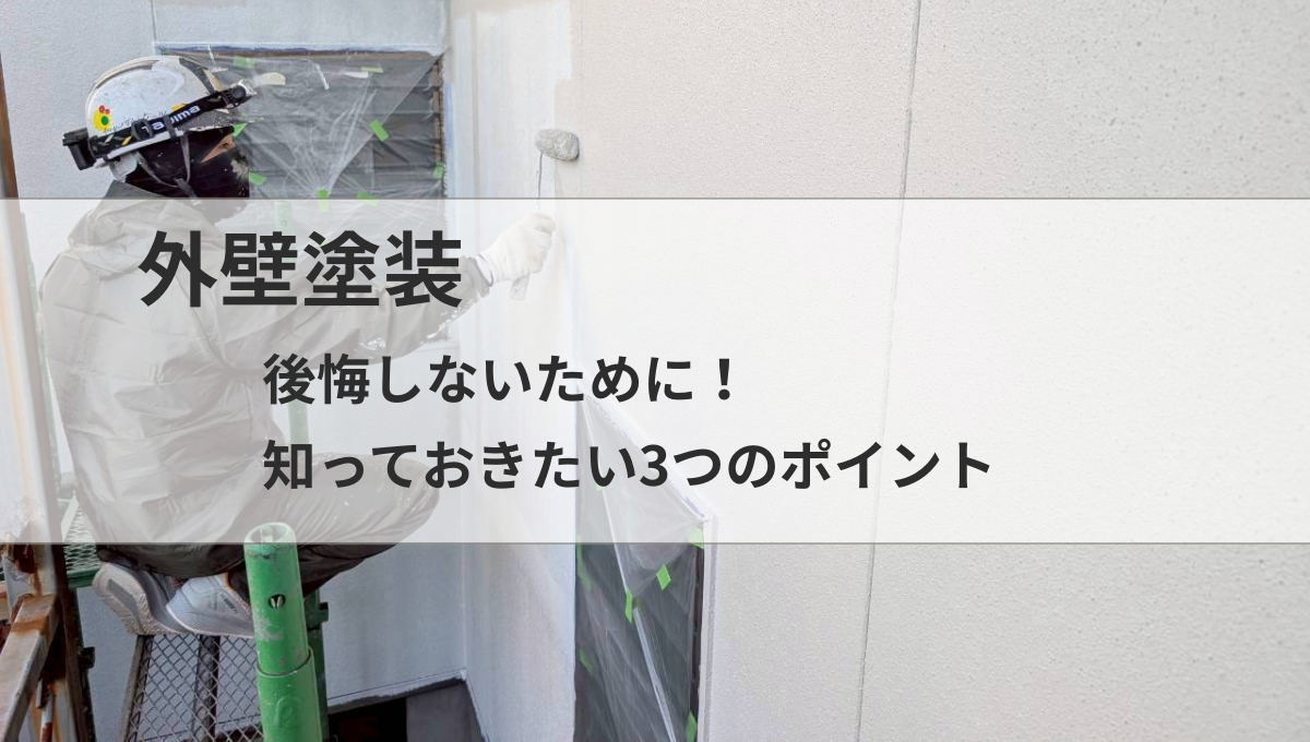 外壁塗装で後悔しないために｜知っておきたい3つのポイント