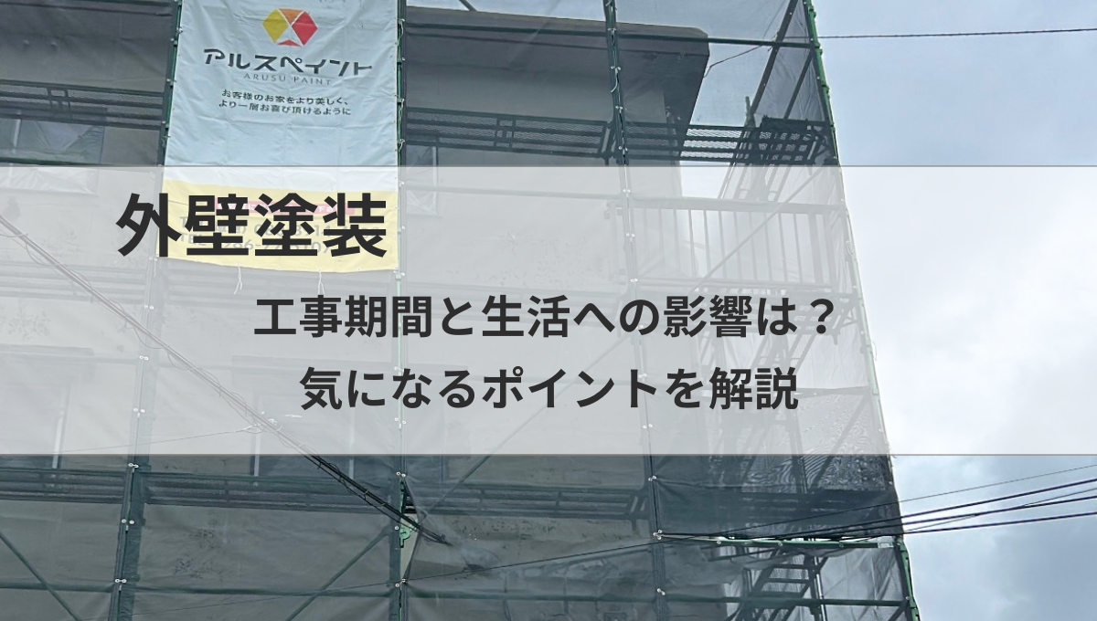 外壁塗装の工事期間と生活への影響は？気になるポイントを解説