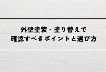 塗り替え成功のポイント