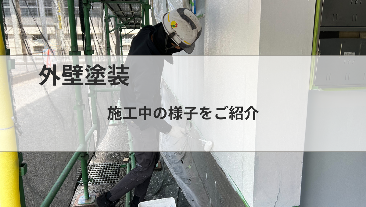 施工中の様子をご紹介｜工事の流れを写真付きで解説