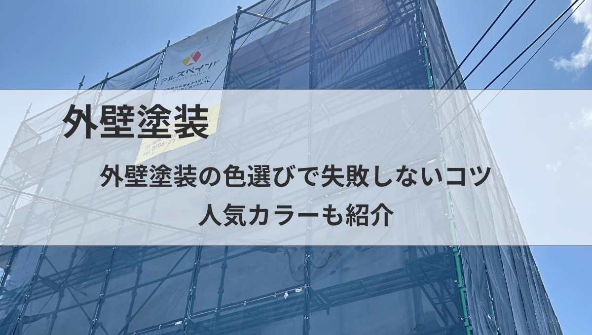 外壁塗装の色選びで失敗しないコツ｜人気カラーも紹介