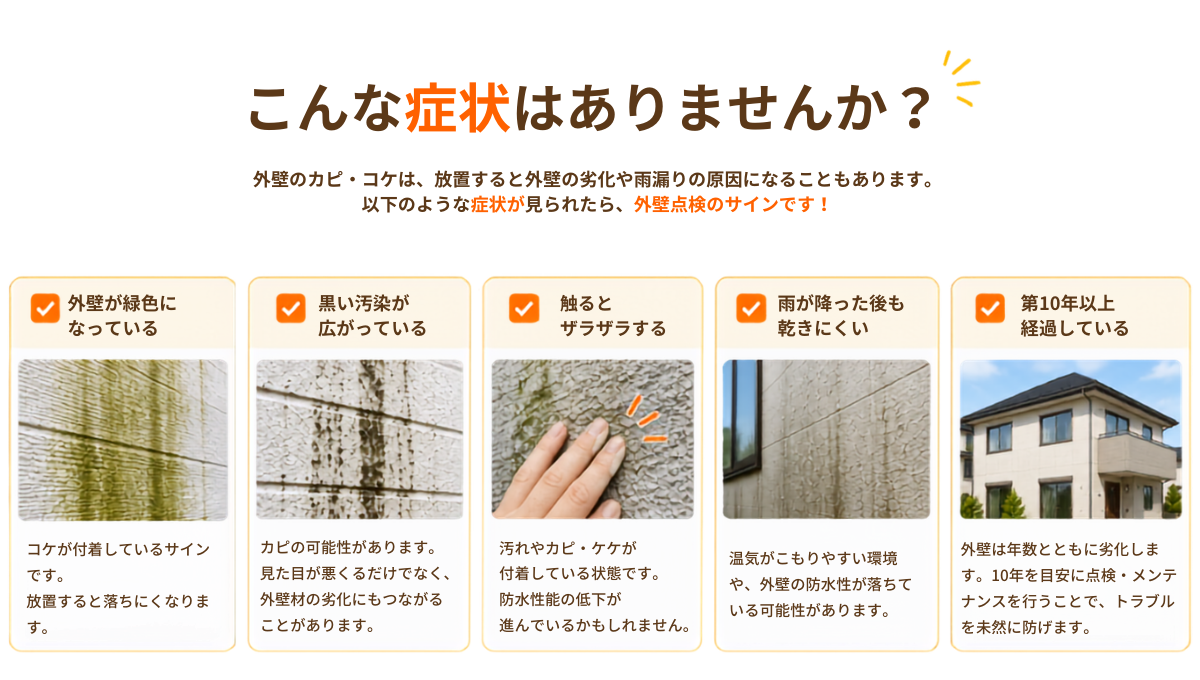 梅雨の時期に要注意！外壁に発生するカビ・コケの原因と対策