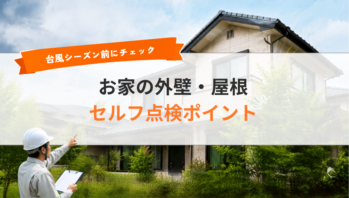 台風シーズン前にチェック! お家の外壁・屋根セルフ点検ポイント