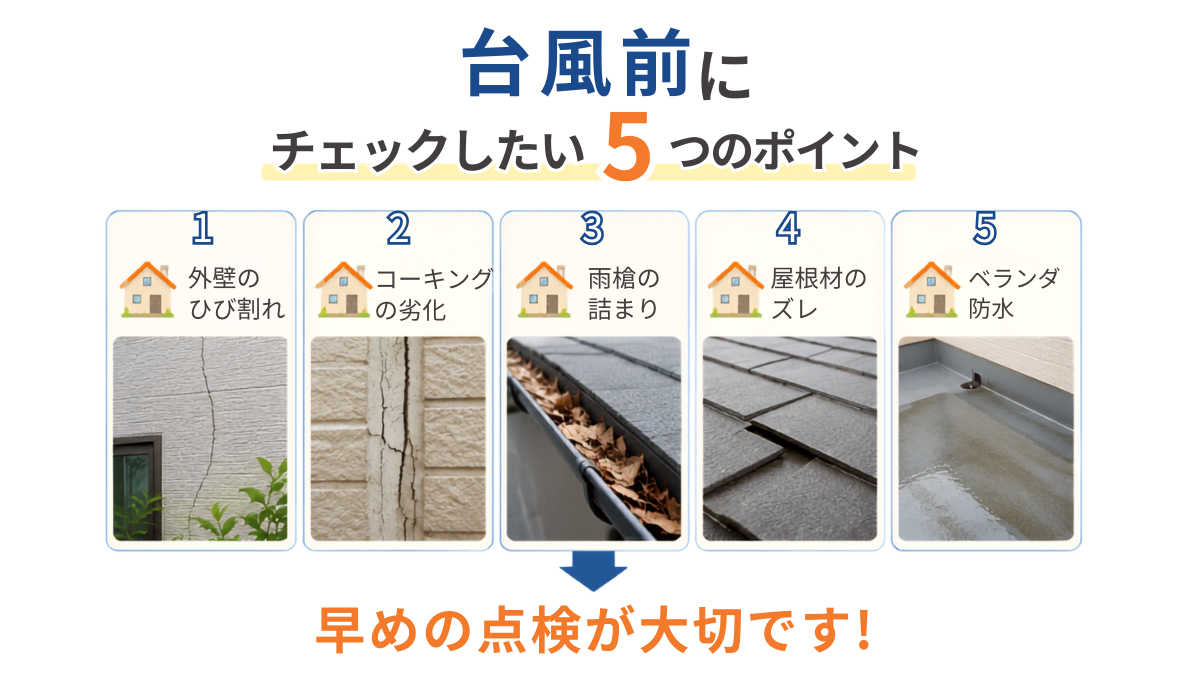 台風シーズン前にチェック! お家の外壁・屋根セルフ点検ポイント