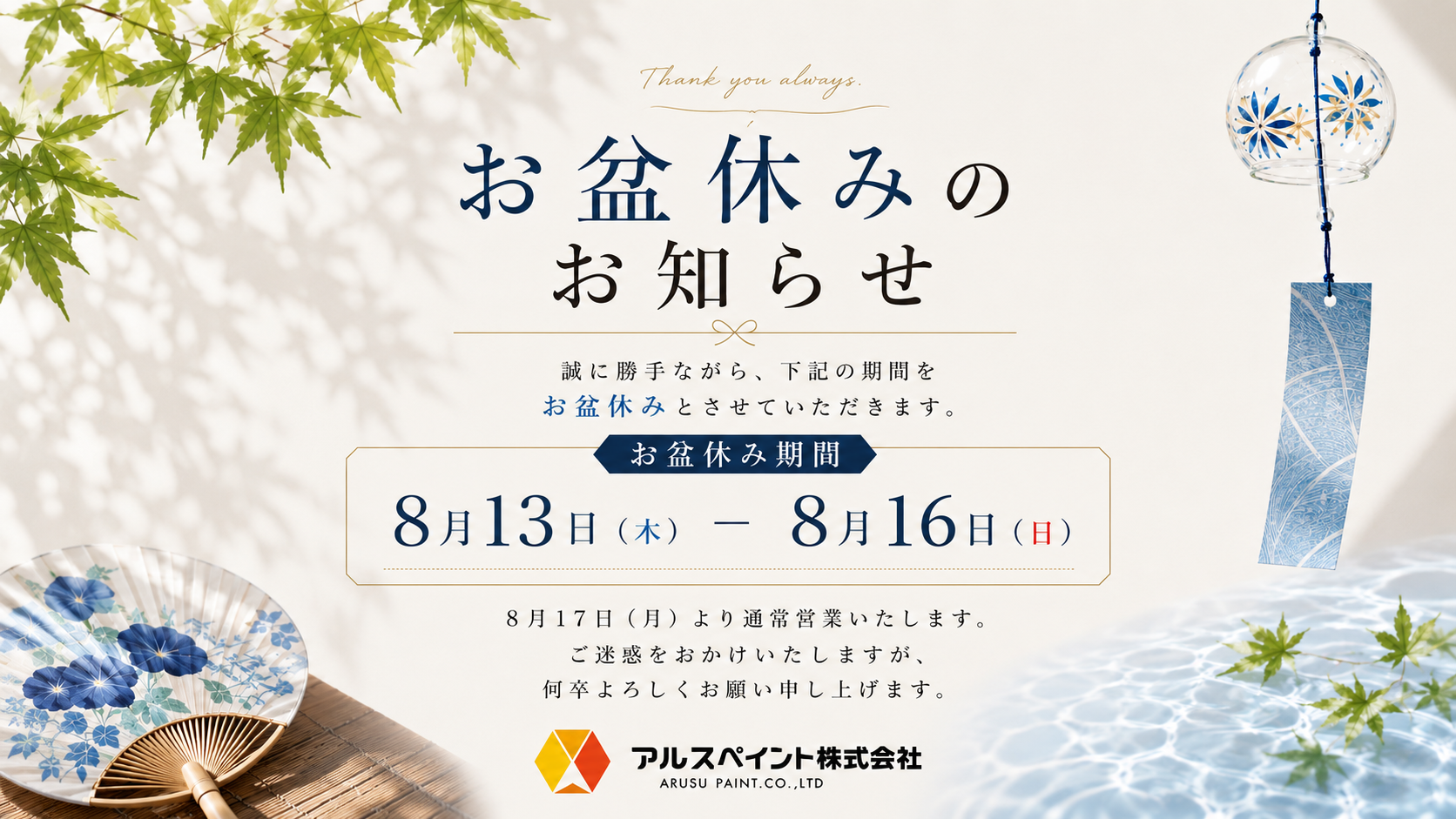 お盆休みのお知らせ