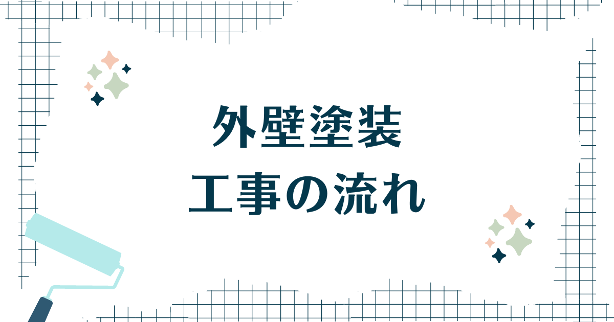 外壁塗装工事の流れ